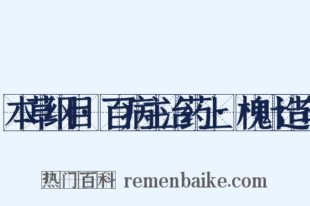 本草纲目·百病主治药上·槐叶造句是什么意思的图片